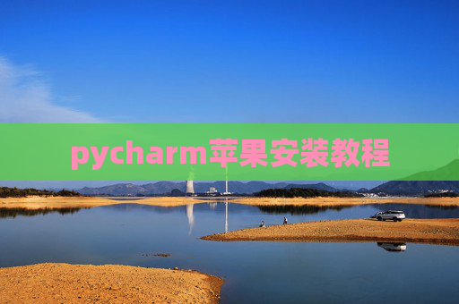 pycharm苹果安装教程